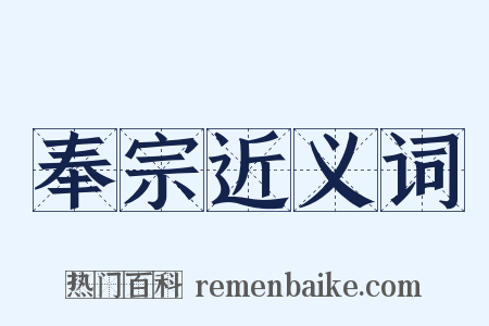 奉宗近义词是什么意思的图片
